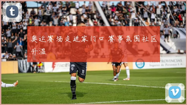 奥运赛场走进家门口 赛事氛围社区升温
